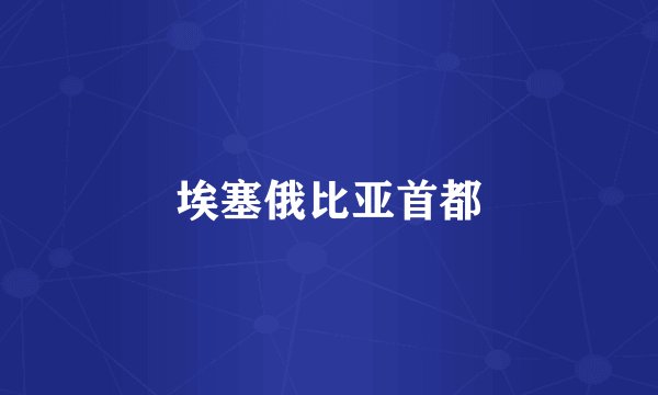 埃塞俄比亚首都