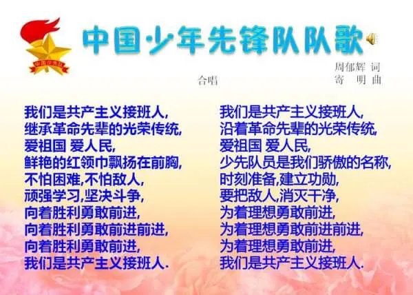中国少年先锋队队歌的歌词