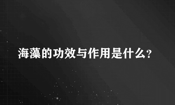 海藻的功效与作用是什么？
