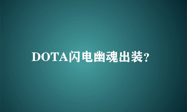 DOTA闪电幽魂出装？