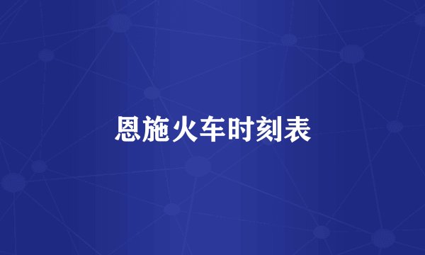 恩施火车时刻表