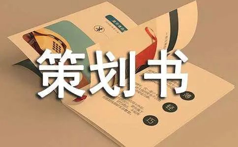 营销方案策划书