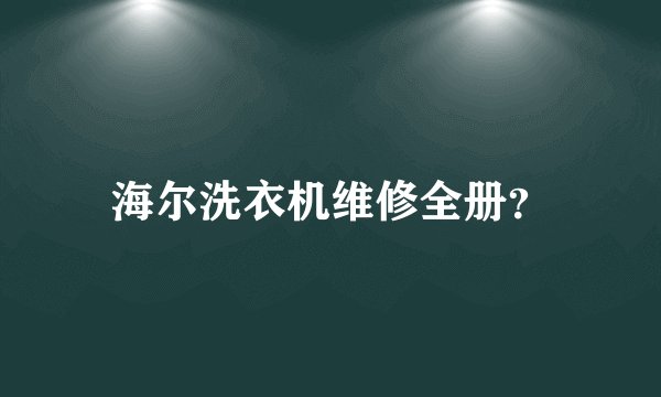 海尔洗衣机维修全册？