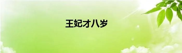 王妃才八岁