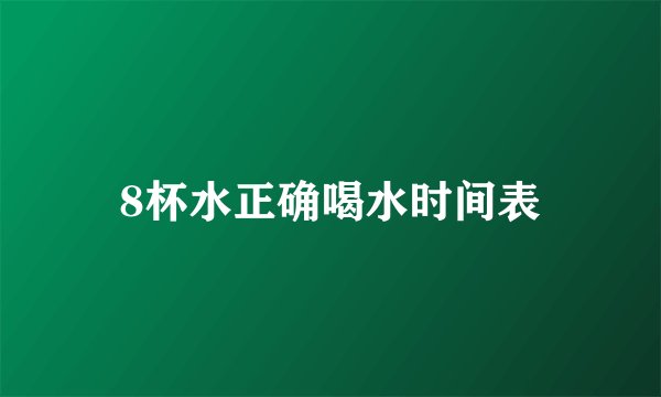 8杯水正确喝水时间表