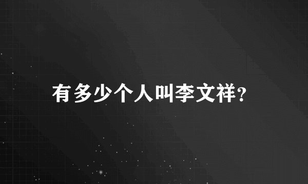 有多少个人叫李文祥？