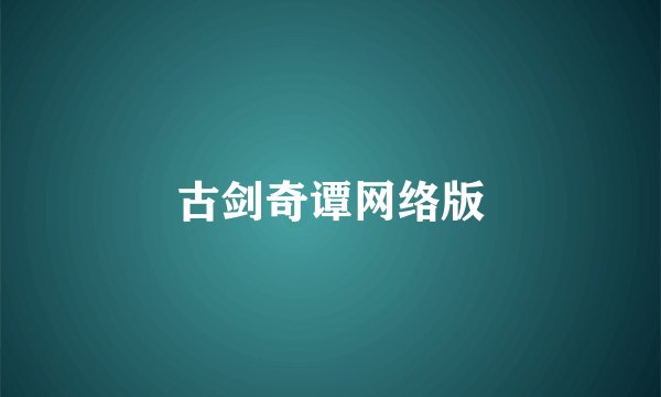 古剑奇谭网络版
