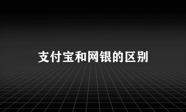 支付宝和网银的区别