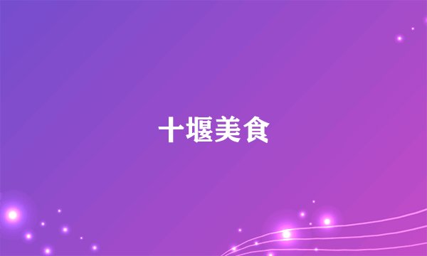 十堰美食