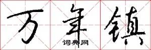 万年镇