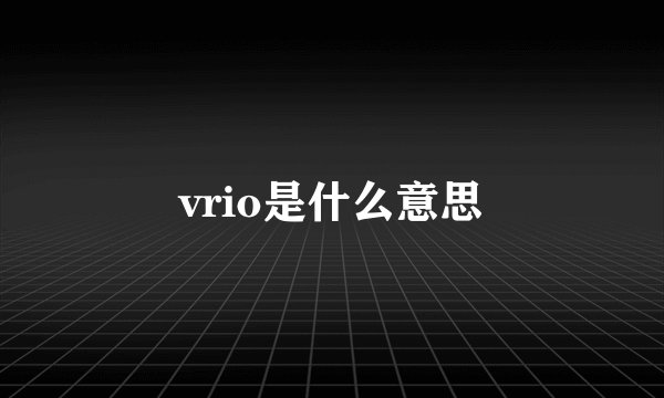 vrio是什么意思