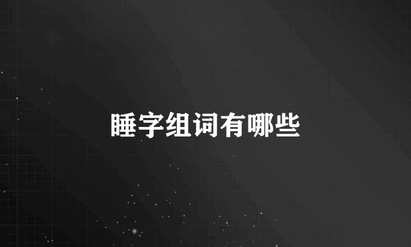 睡字组词有哪些