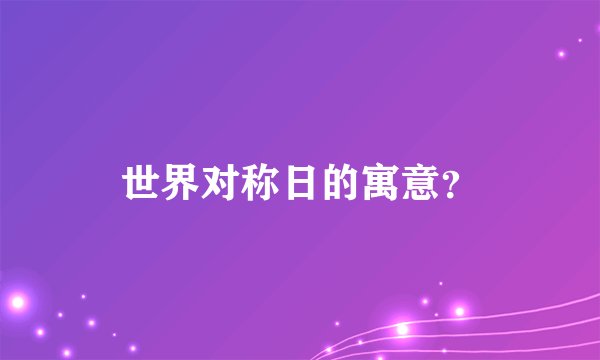 世界对称日的寓意？