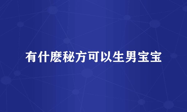 有什麽秘方可以生男宝宝