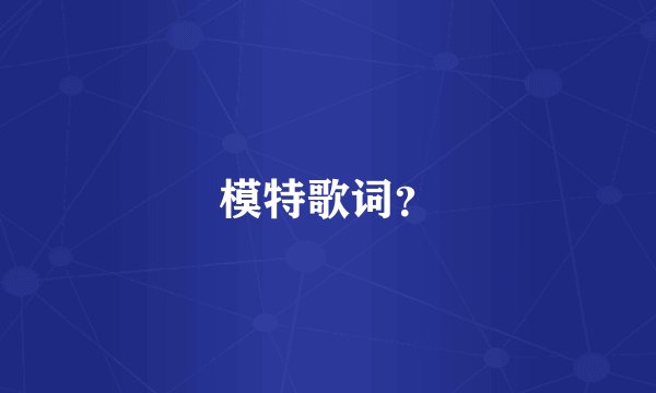 模特歌词？