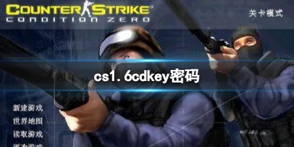 《cs1.6》cdkey密码一览