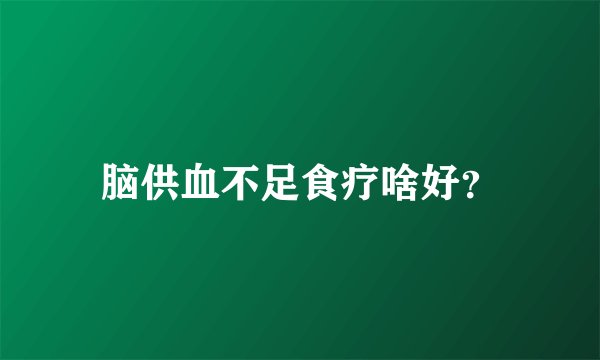 脑供血不足食疗啥好？
