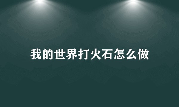 我的世界打火石怎么做