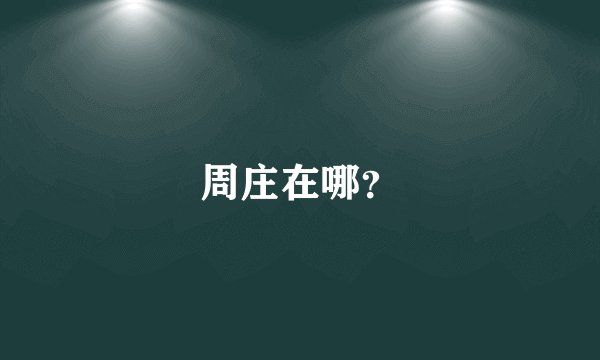 周庄在哪？