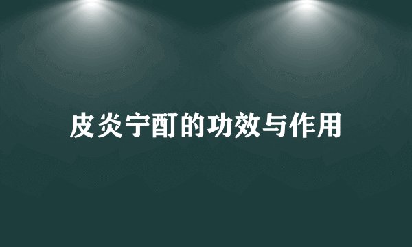 皮炎宁酊的功效与作用