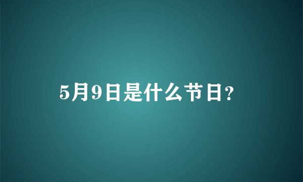 5月9日是什么节日？