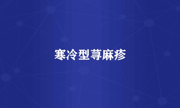 寒冷型荨麻疹