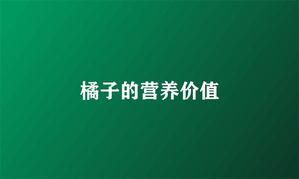 橘子的营养价值