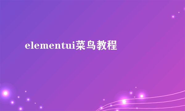 elementui菜鸟教程