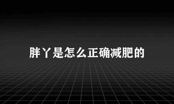 胖丫是怎么正确减肥的