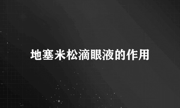 地塞米松滴眼液的作用
