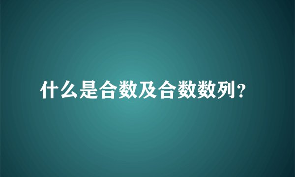 什么是合数及合数数列？