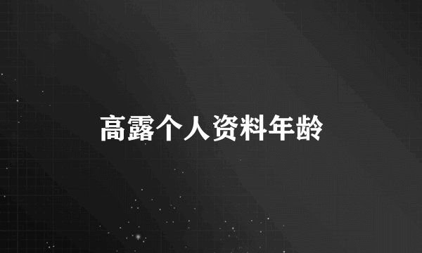 高露个人资料年龄