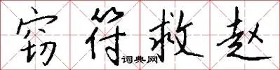 窃符救赵