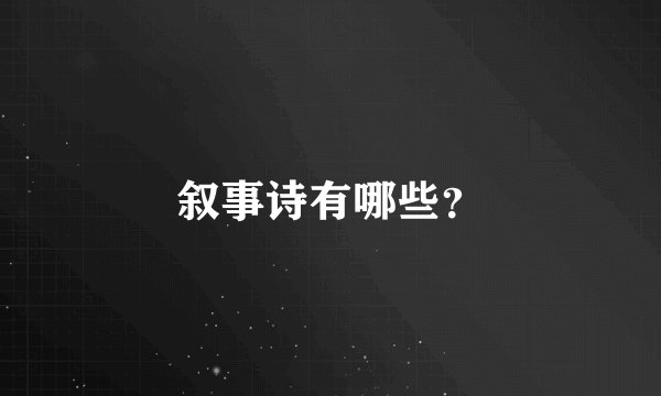 叙事诗有哪些？