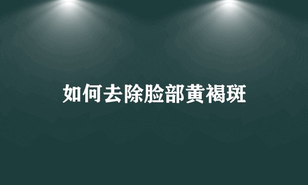 如何去除脸部黄褐斑