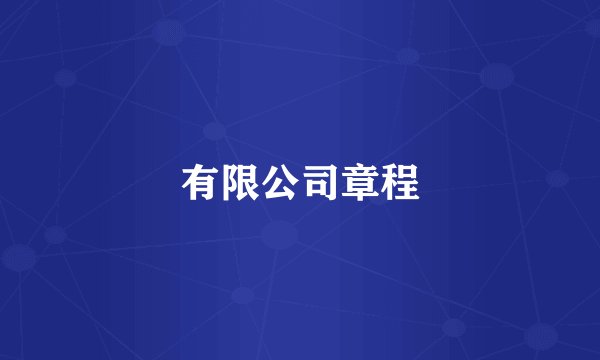 有限公司章程