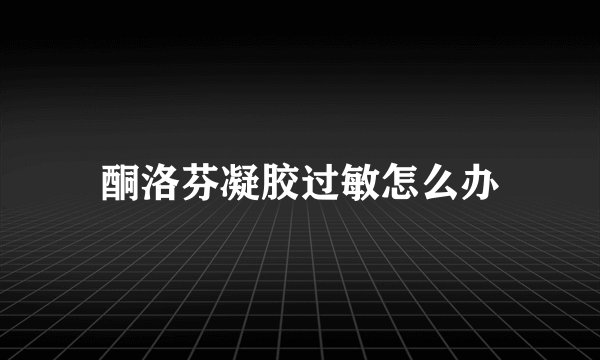 酮洛芬凝胶过敏怎么办