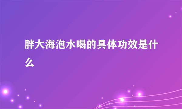 胖大海泡水喝的具体功效是什么