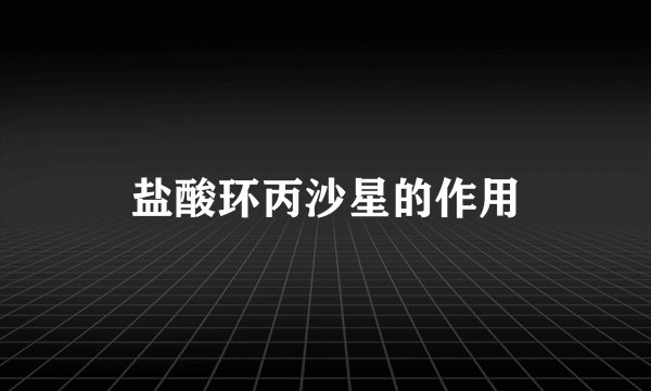 盐酸环丙沙星的作用