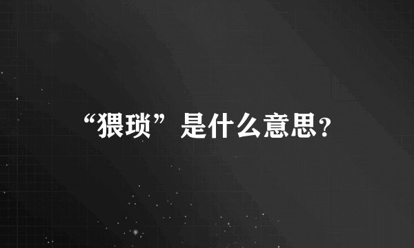 “猥琐”是什么意思？