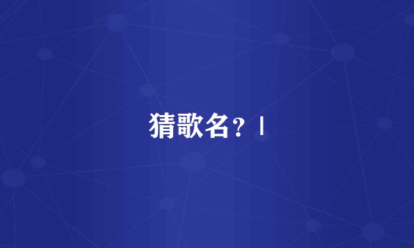 猜歌名？|