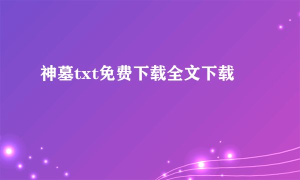 神墓txt免费下载全文下载