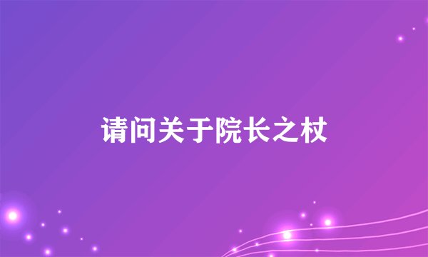 请问关于院长之杖