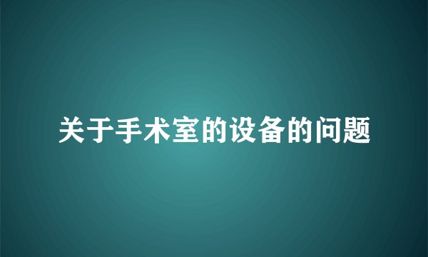 关于手术室的设备的问题