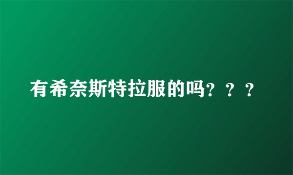 有希奈斯特拉服的吗？？？