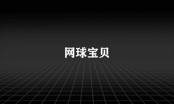 网球宝贝