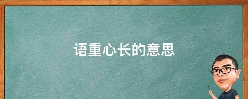 语重心长的意思