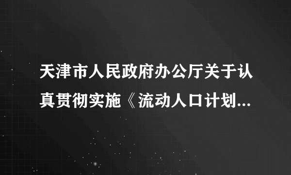 天津市人民政府办公厅关于认真贯彻实施《流动人口计划生育工作条例》进一步做好我市流动人口计划生育工作的通知