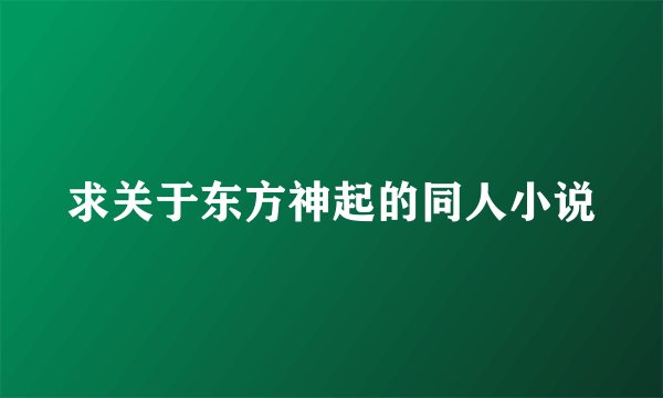 求关于东方神起的同人小说