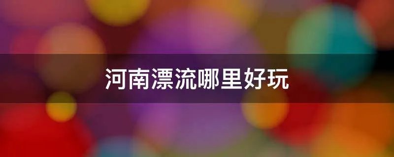 河南漂流哪里好玩
